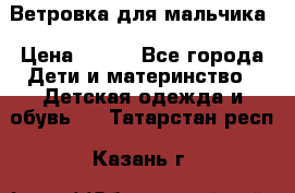 Ветровка для мальчика › Цена ­ 600 - Все города Дети и материнство » Детская одежда и обувь   . Татарстан респ.,Казань г.